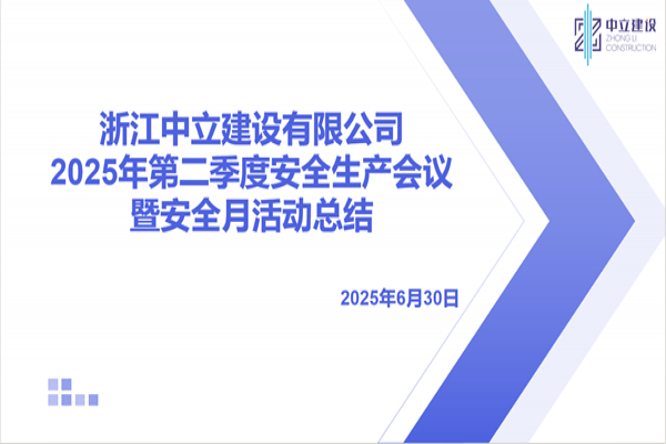 浙江中立建设有限公司召开2025年第二季度安全生产会议暨安全月活动总结